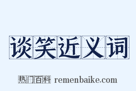 谈笑近义词是什么意思的图片